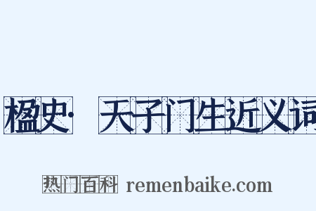 楹史·天子门生近义词是什么意思的图片